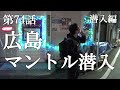 広島のマントルの動画