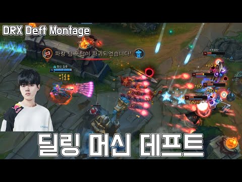 원조 딜링 머신 데프트! 5월 매드무비 / DRX Deft Montage