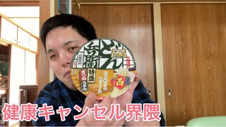 健康キャンセル界隈どん兵衛食べてみた！