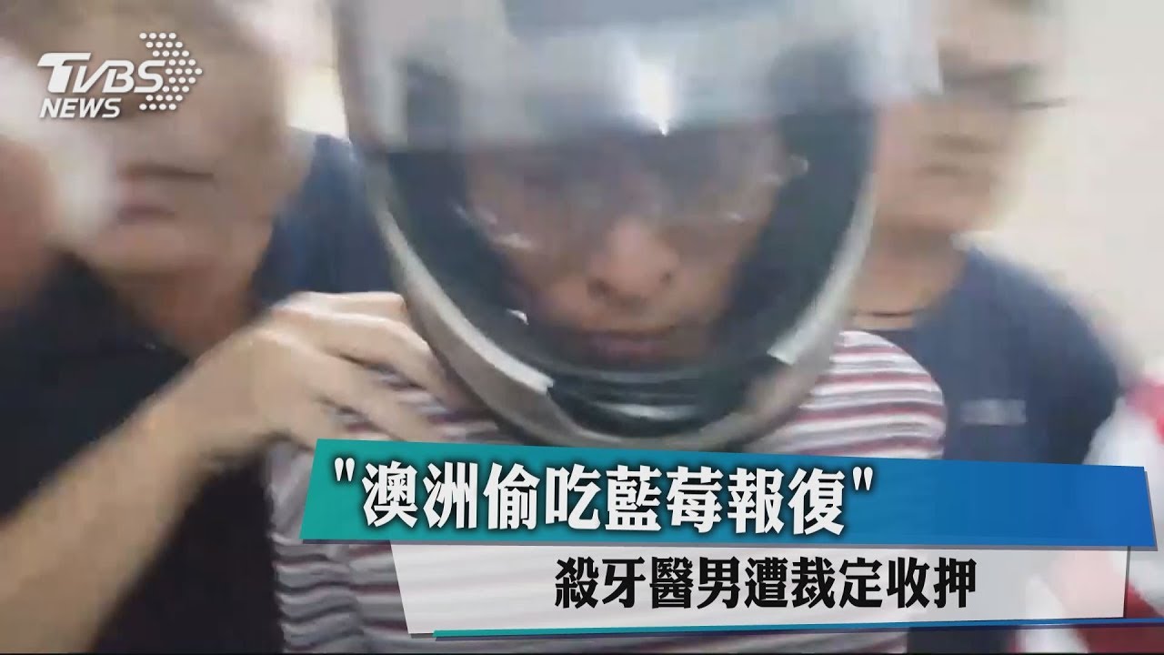 「澳洲偷吃藍莓報復」 殺牙醫男遭裁定收押