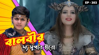BAALVEER - The Super Hero Ep - 303 | Mega Serial | Dev Joshi, Anushka Sen, Rudra Soni, Suman Gupta