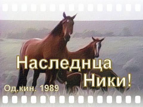 Наследница Ники! (Одесская киностудия 1989г )