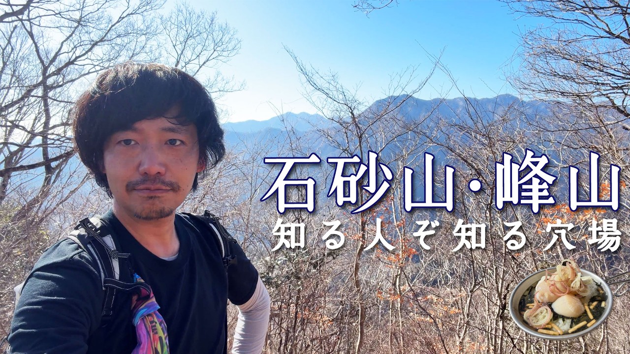 【石砂山/峰山】藤野15名山にこんな穴場があった【山ごはん：ホタテ茶漬け】_2026.02.21