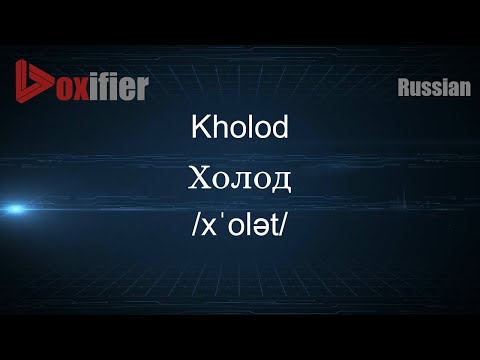 How to Pronounce Kholod (Холод) in Russian - Voxifier.com