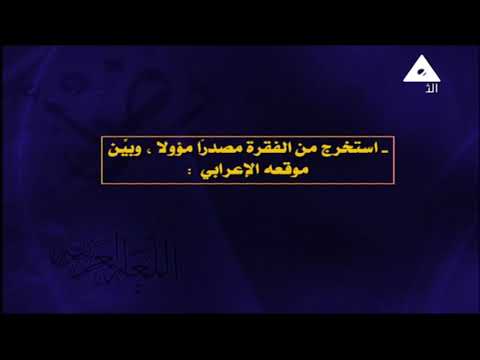 لغة عربية 3 ثانوي ( حلقة نحو رائعة - قطع نحوية مع الاجابات ) أ محمود حسين 23-09-2019