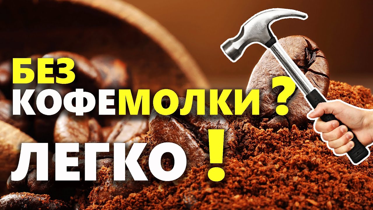 Смотреть перемолоть кофе без кофемолки сейчас перемолоть кофе без кофемолки