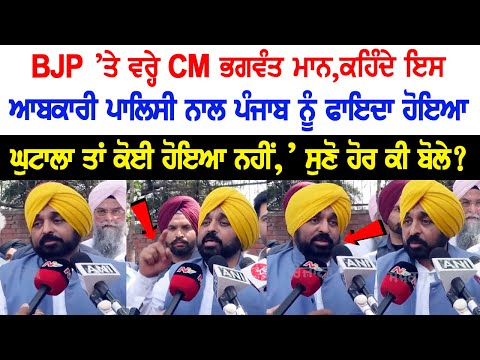 CM Bhagwant Mann slams BJP, Says- Punjab Benefited from Excise Policy.