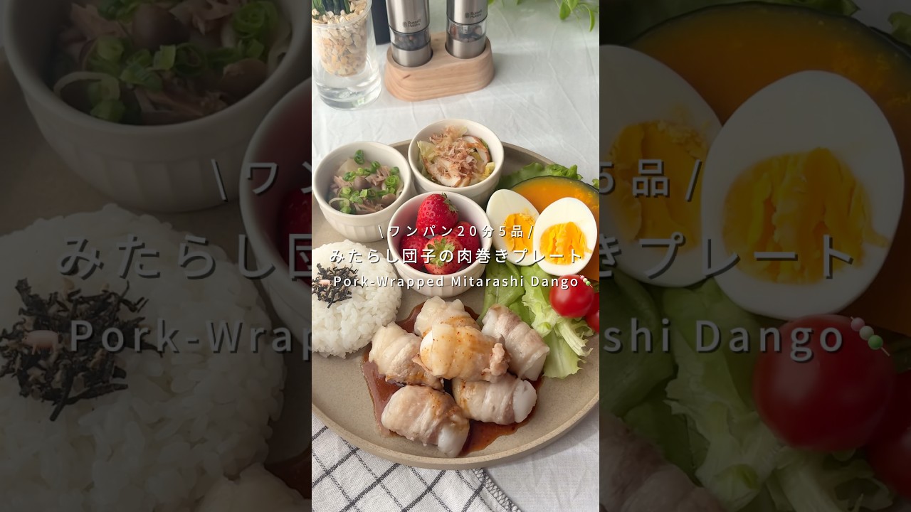 ワンパン20分5品🍳みたらし団子の肉巻きプレート🍡🐖