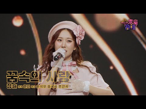 [클린버전] 한 편의 뮤지컬 ! 🧡 정슬 - 꿈속의 사랑 🧡 트롯 올스타전 수요일밤에 TV CHOSUN 250618 방송