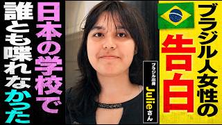 日本の学校で誰とも喋れなかった / ブラジル人女性の告白