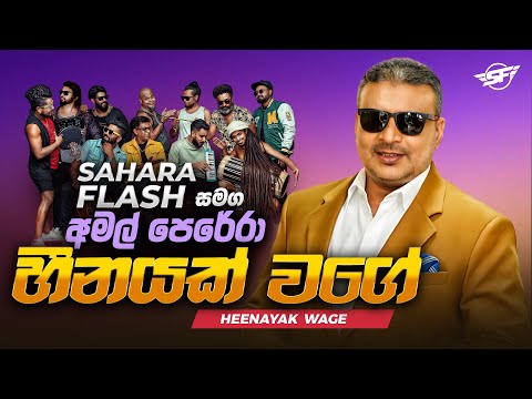 Heenayak Wage | හීනයක් වගේ | Amal Perera | Sahara Flash
