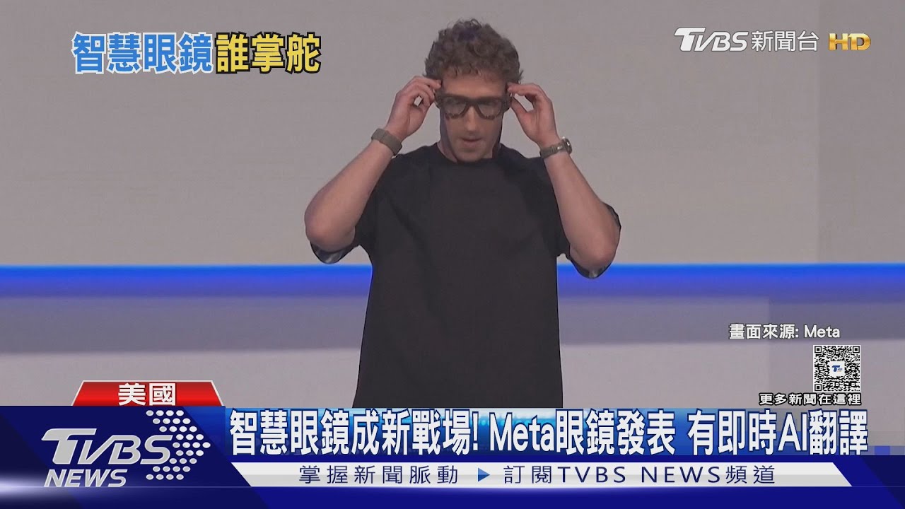 智慧眼鏡成科技新戰場!Meta眼鏡發表 有即時AI翻譯