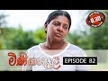 Minigandela (මිණිගංදෑළ) | Episode 82 | Sirasa TV