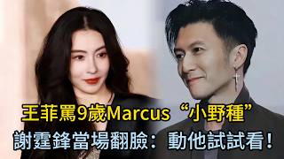 Marcus壹句話讓王菲臉色慘白，謝霆鋒今天起誰欺負我兒子我跟誰拼命!張柏芝20年委屈爆發怒撕天後 #謝霆鋒 #王菲 #張柏芝  #Marcus #鋒菲戀