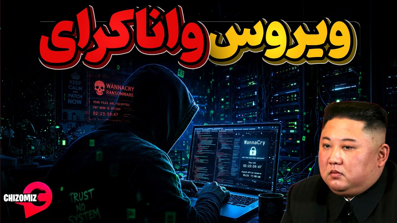 واناکرای، ویروسی که هدفش به گریه درآوردن مردم دنیاست