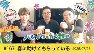 【平和的雑談ラジオ】 #167 春に助けてもらっている