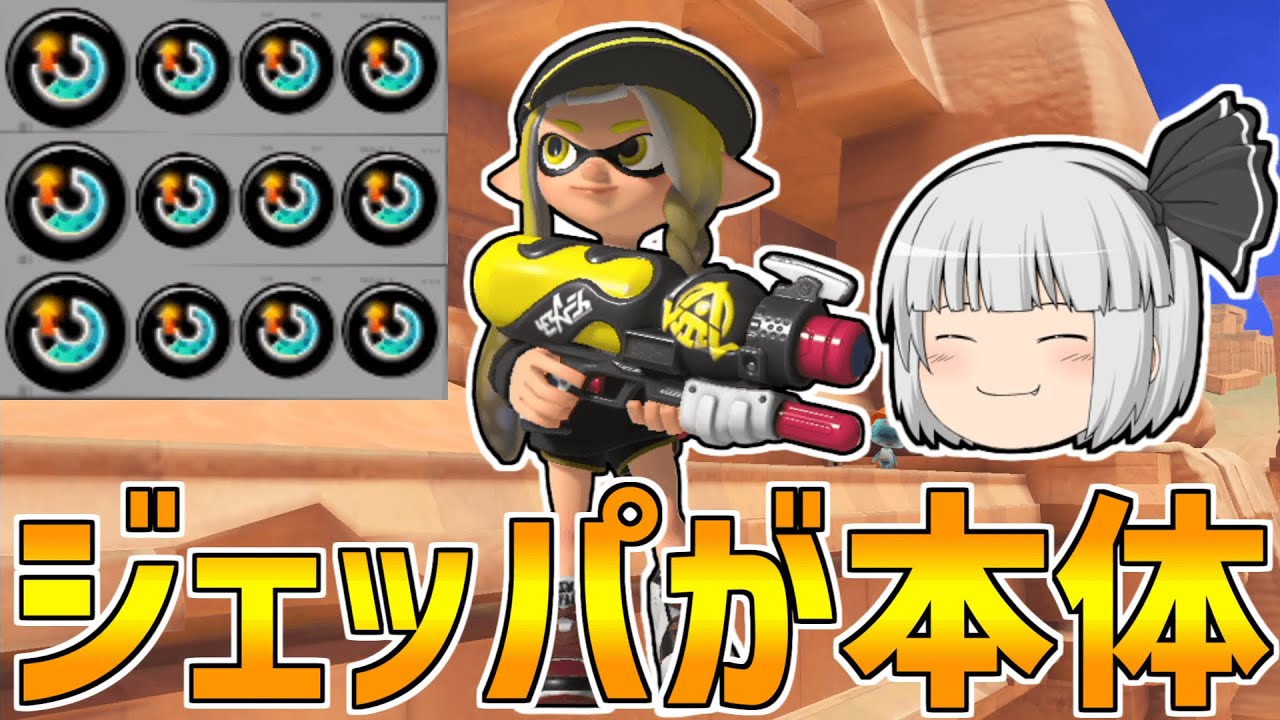 【スプラトゥーン3】スぺ増3.9のジェットパックでスペースシューターコラボ連打したら強すぎたｗｗ【ゆっくり実況/スプラ3】