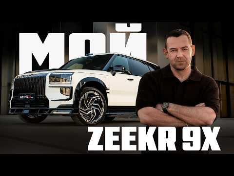 ZEEKR 9X: Голосую кошельком.