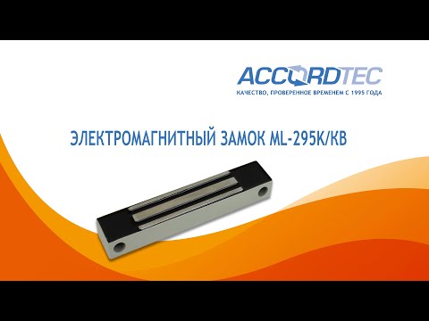 Миниатюра изображения товара Замок электромагнитный AccordTec ML-295K