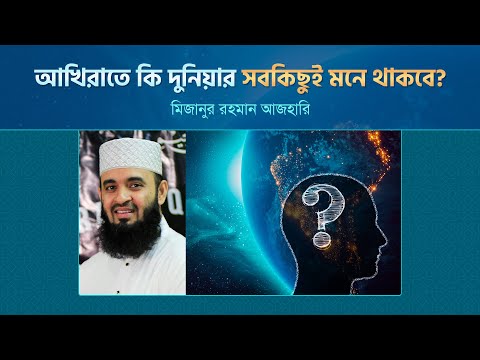 আখিরাতে কি দুনিয়ার সবকিছুই মনে থাকবে? Mizanur Rahman Azhari