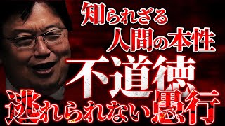 【衝撃度SSS】信じられないかもしれませんがこれが人間の本能です。【岡田斗司夫/切り抜き/岡田斗司夫セミナー/人生相談】