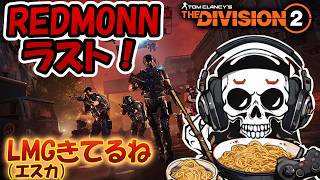 【The Division2】REDMOONラスト！エスカLMGも来てる！！   #division2  #ubisoftpartner #ad