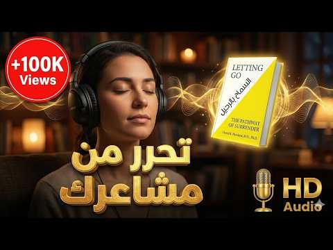 السماح بالرحيل LETTING GO ديفيد هاوكينز كتاب صوتي مسموع HD