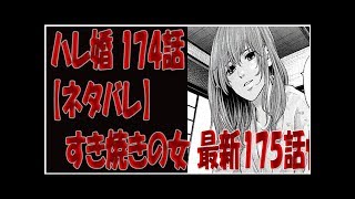 ハレ婚 174話 ネタバレ 最新175話情報 تنزيل الموسيقى Mp3 مجانا