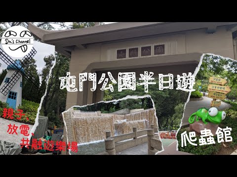 屯門公園半日遊｜爬蟲館｜兒童共融遊樂場｜注意爬蟲類動物出沒 #4k #親子 #放電 #繩網陣 #瀑布 #花園