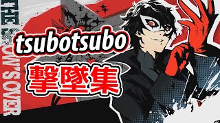 tsubotsubo撃墜集 【Joker & Olimar Montage in SSBU】【スマブラSP】
