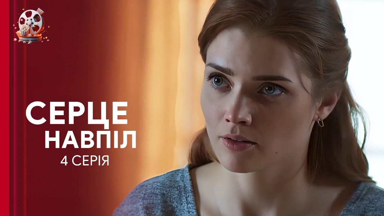 🔥 ТОП мелодрама року! Історія, що розіб’є серце — «Серце навпіл». 4 серія