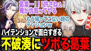 ハイテンションでずっと面白すぎる不破湊にツボり続ける葛葉www【葛葉/不破湊/イブラヒム/エクスアルビオ/にじさんじ】