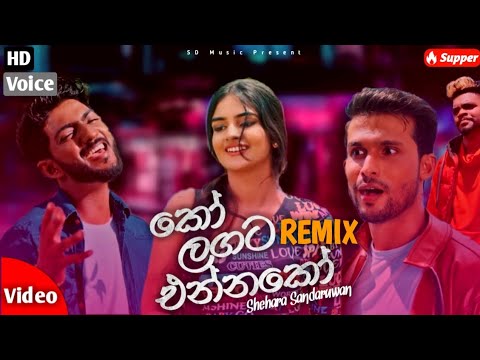 Ko Langata Ennako(කෝ ළඟට එන්නකෝ) | Remix (Mr.Dila) | Shehara Sandaruwan |SD Music Tv🌼