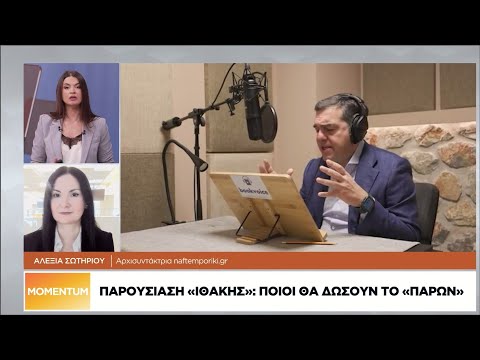 Παρουσίαση «Ιθάκης»: Ποιοι θα δώσουν το «παρών»
