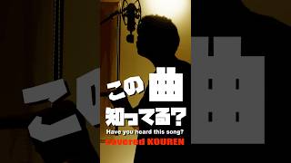 【この曲知ってる？】知ってたらボカロ好きやね #歌ってみた #cover #shorts