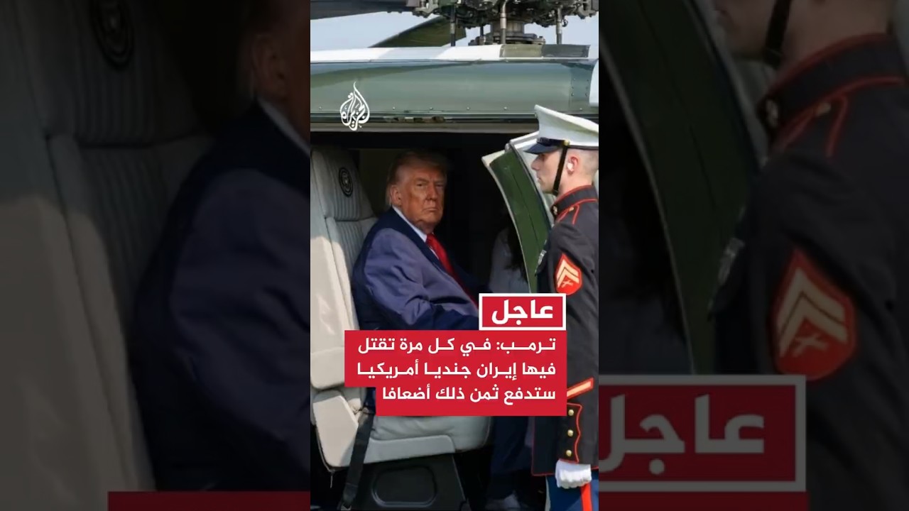 فيديو | ترمب: في كل مرة تقتل فيها إيران جنديا أمريكيا ستدفع ثمن ذلك أضعافا مضاعفة