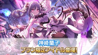 【デレステ】フェス限2周目蘭子きたああああああ！！！熱情エナモラルイベントも開始！！！