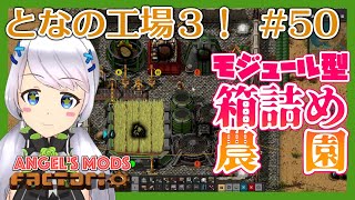 【Factorio】#50 硫酸性排水の処理を目論む【となの工場３ / とな】【Angel's mods】