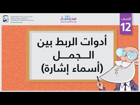 أدوات الربط بين الجمل/أسماء إشارة