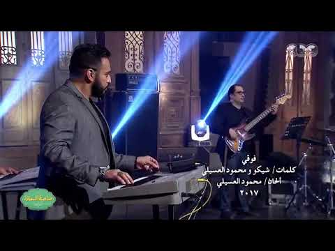 محمود العسيلي اغنية فوقي