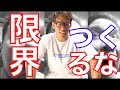 ベンチプレス100kgの壁?自分で限界つくると伸びないよ