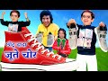 छोटू दादा के जूते चोर | CHOTU DADA KE JOOTE | Khandesh Hindi Comedy Funny Video | Chot