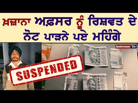 ਰਿਸ਼ਵਤ ਲੈਣ ਵਾਲੇ ਅਫ਼ਸਰ ਹੋ ਜਾਓ ਸਾਵਧਾਨ