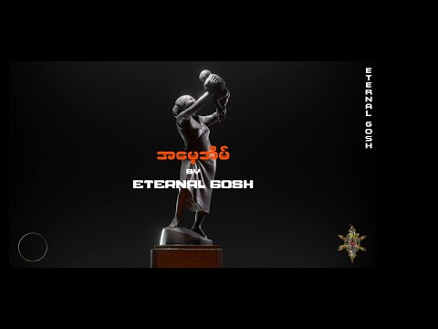 Eternal Gosh -အမေ့အိမ်(Official Audio)