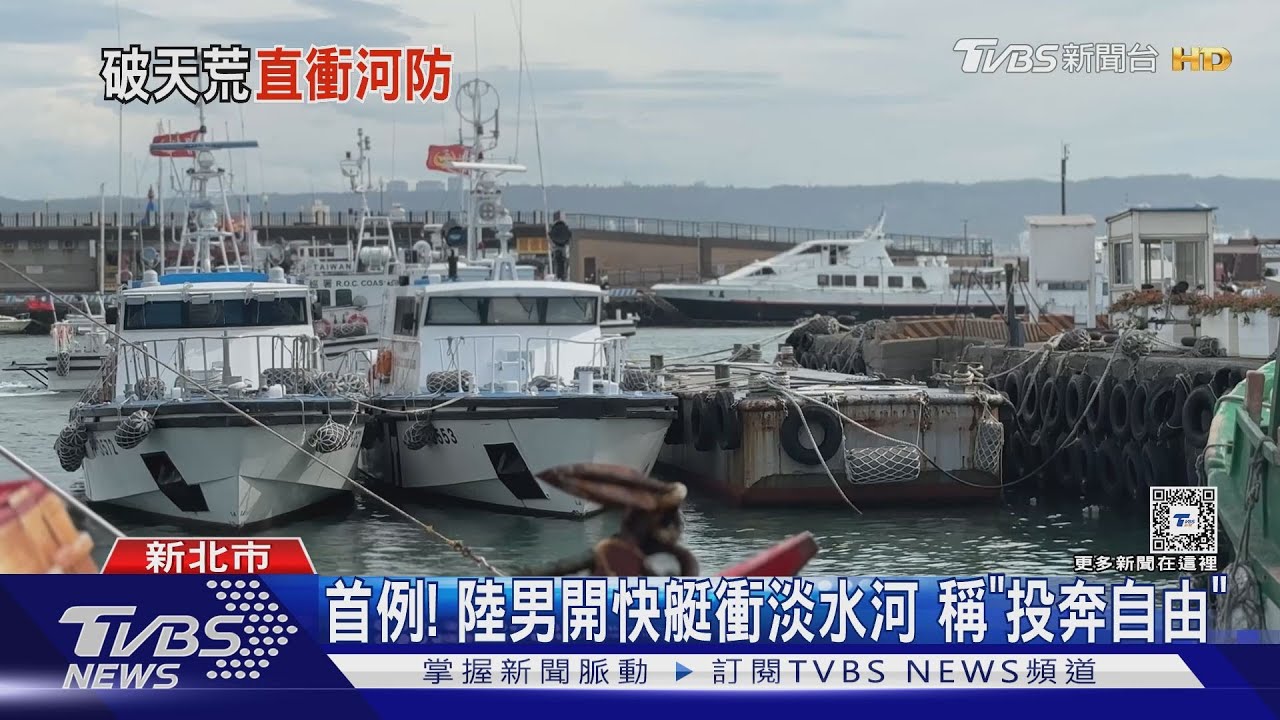 首例! 陸男開快艇衝淡水河稱「投奔自由」