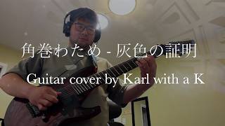 @TsunomakiWatame  -  灰色の証明 (FULL GUITAR COVER)