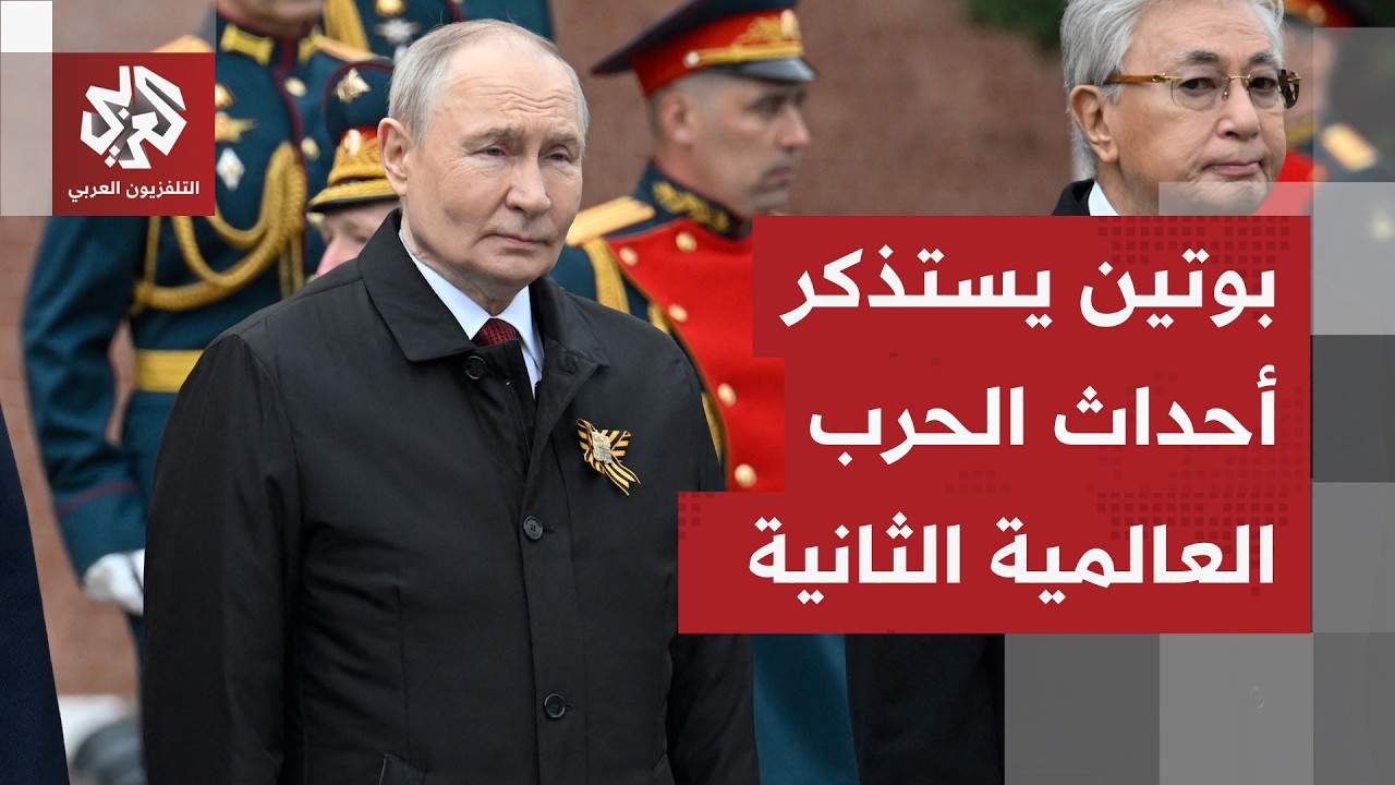 كلمة نارية لبوتين في "عيد النصر".. ماذا قال عن الحرب العالمية الثانية والصراع ?
