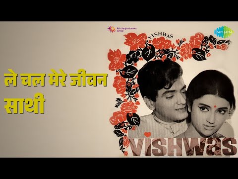 ले चल मेरे जीवन साथी | Vishwas | Hemlata | Mukesh Songs | Aparna Sen | Jeetendra