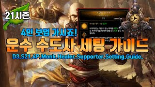 시즌21 운수.수도세팅가이드(D3.S21.4P.Monk.Healer.Supporter.Setting.Guide)