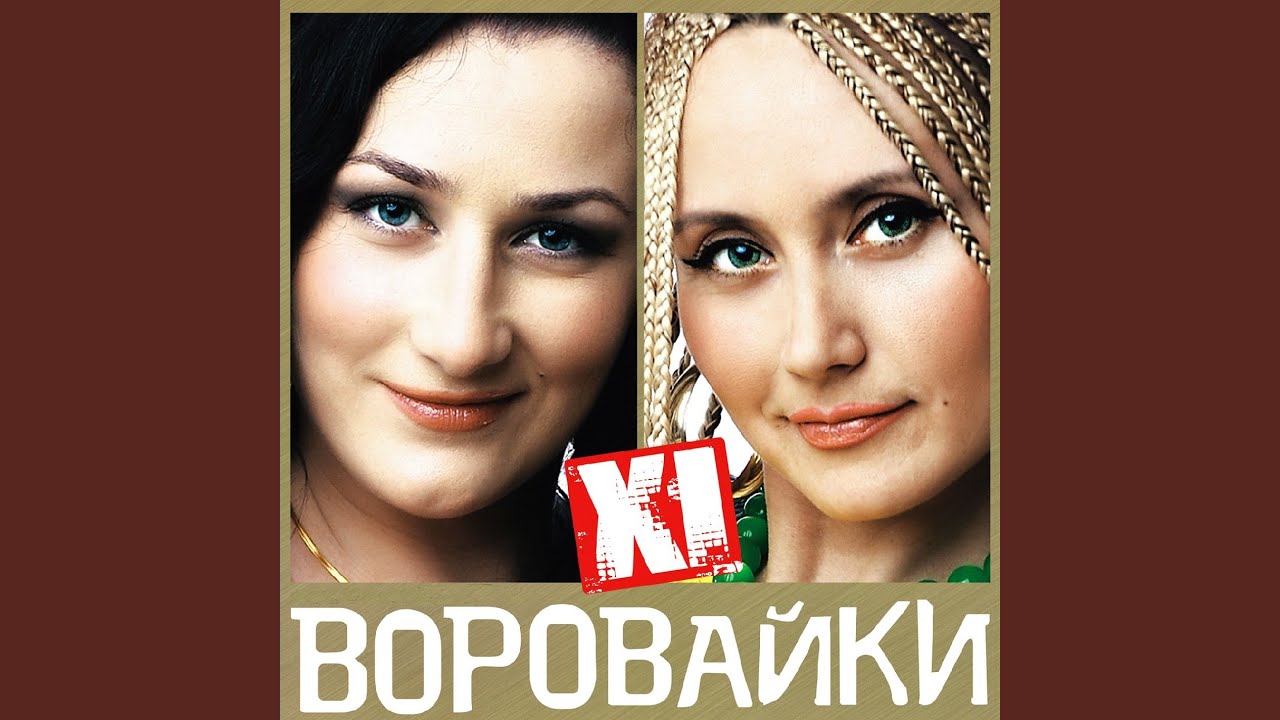 Дочь воровайки